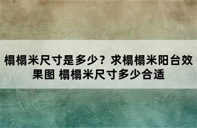 榻榻米尺寸是多少？求榻榻米阳台效果图 榻榻米尺寸多少合适